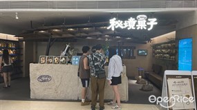 秘境果子