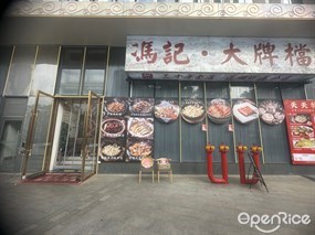 冯记大牌档