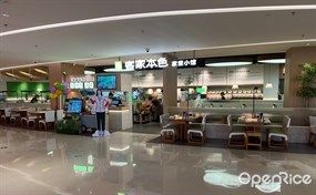 客家本色家常小馆