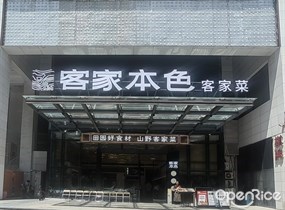 客家本色客家菜
