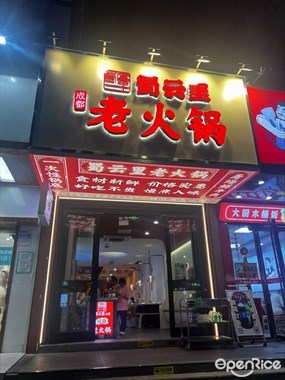 蜀云里老火锅