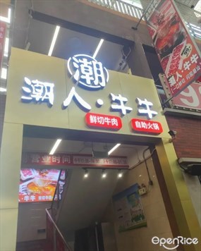 潮人·牛牛鲜切牛肉自助火锅
