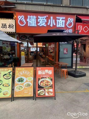 懂爱小面