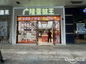 广隆蛋挞王