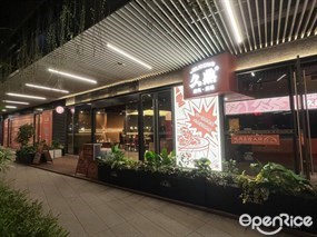 久鼎烤肉·酒站
