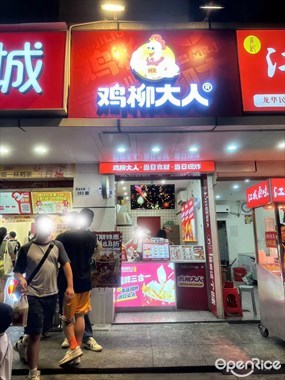 鸡柳大人