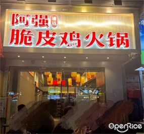阿强清远脆皮鸡火锅