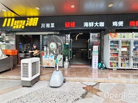 川鼎湘兆木烧烤