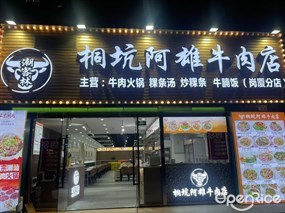 潮客林桐坑阿雄牛肉店