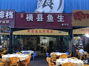壹家横县鱼生