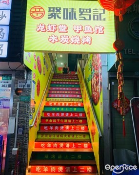 聚味罗記