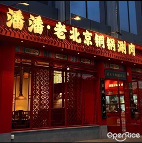 潘潘·老北京铜锅涮肉