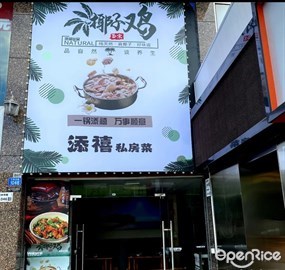 添禧私房菜椰子鸡