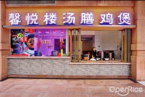 馨悦楼汤膳鸡煲