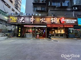 大牛火锅