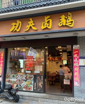 功夫卤鹅