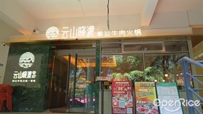 云山晓渡潮汕牛肉火锅