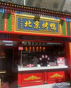 京兆刘福记北京烤鸭