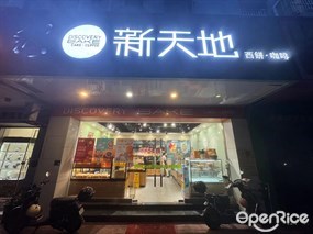 新天地西饼·咖啡