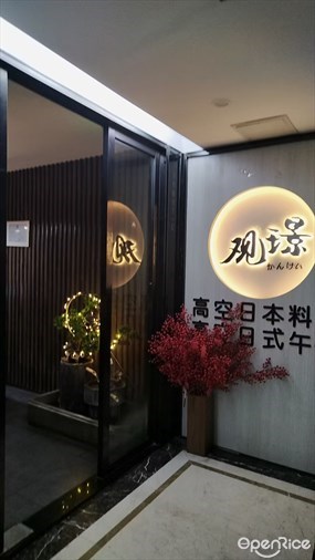 观璟高空日本料理