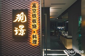 观璟高空铁板烧·料理