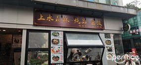 上水森林·炖品·巨饺
