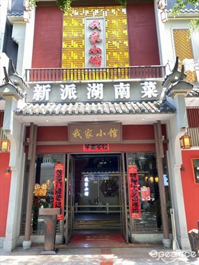 我家小馆新派湖南菜
