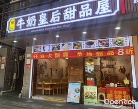 佛山牛奶皇后甜品屋