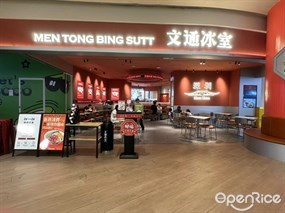 文通冰室