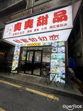 爽爽甜品