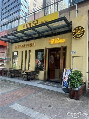 上品皇记猪肚鸡
