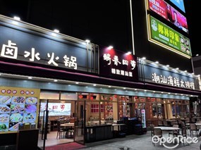 鹅香四海潮汕大排档