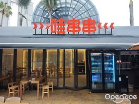 哇串串