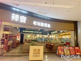 辣宴老坛酸菜鱼