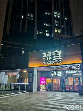 辣宴老坛酸菜鱼