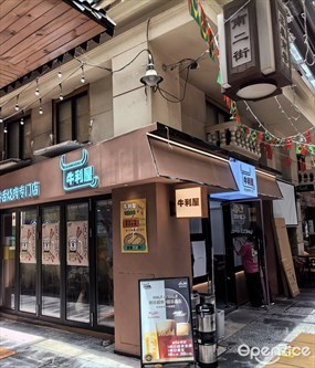 牛利屋牛舌烧肉专门店