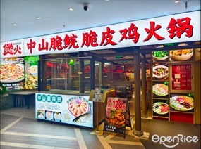 煲火中山脆鲩脆皮鸡火锅