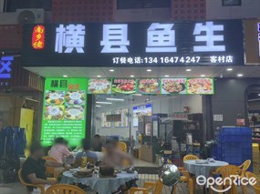 南乡佬横县鱼生
