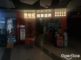 番佬掂劲脆烧肉