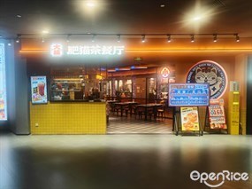 肥猫茶餐厅