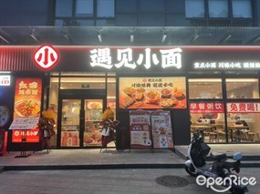 遇见小面
