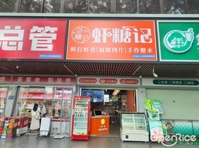 虾糖记
