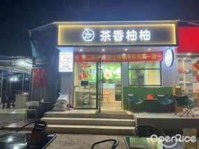 茶香柚柚