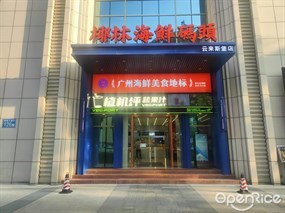 椰林海鲜码头