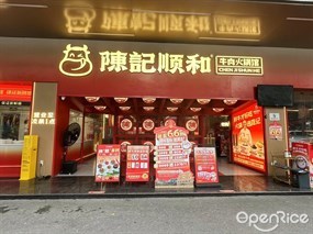 陈记顺和牛肉火锅馆