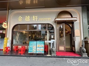 金越轩越式风味餐厅