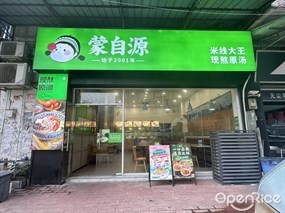 蒙自源
