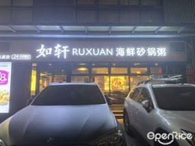 如轩海鲜砂锅粥