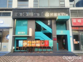 昇运来云吞面