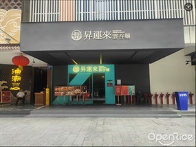 昇运来云吞面